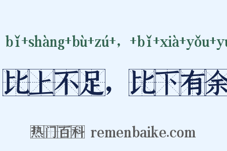 比上不足，比下有余是什么意思的图片